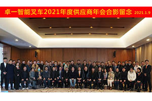 Miramos hacia el futuro juntos --- Inteligente reunión anual de proveedores de montacargas 2021 de zowell 
